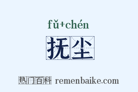 抚尘是什么意思的图片